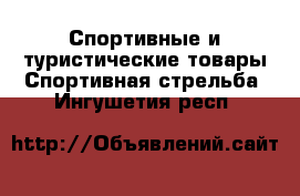 Спортивные и туристические товары Спортивная стрельба. Ингушетия респ.